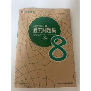 実用数学技能検定過去問題集算数検定８級(資格/検定)