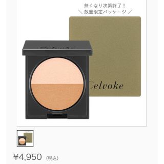 コスメキッチン(Cosme Kitchen)のcelvoke カムフィープレストパウダー ex01　限定(フェイスパウダー)