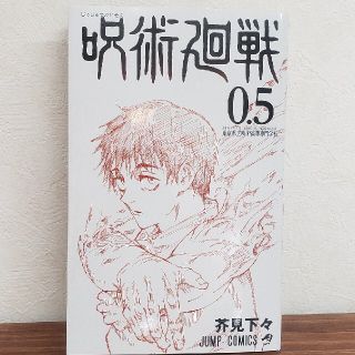 呪術廻戦 0.5巻(少年漫画)