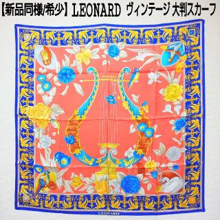 1589新品未使用　レオナール　スカーフ　最高級シルク100　ピンク　花柄　ラメ