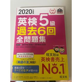 英検５級過去６回全問題集 文部科学省後援 ２０２０年度版(資格/検定)