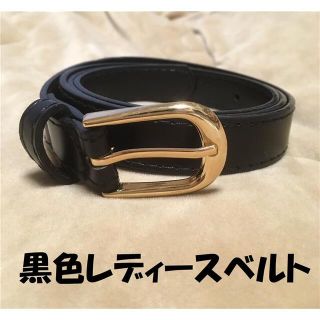 レディース　黒色　可愛い　人気　ブラック　細黒ベルト　安売り(ベルト)