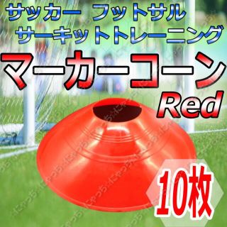 【マーカーコーン】赤10枚セット　サッカー　フットサル　ドリブル　スラローム(その他)