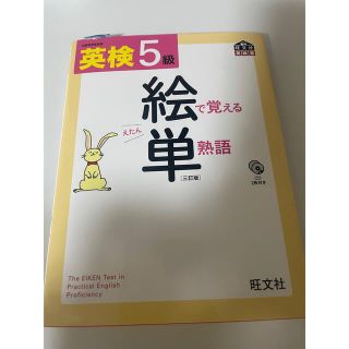 英検絵で覚える単熟語 ５級 ３訂版(資格/検定)