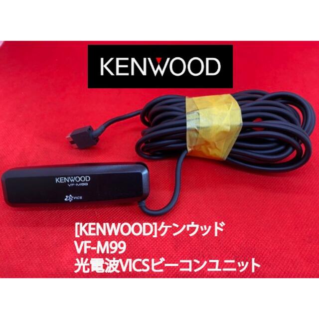ケンウッド KENWOOD 光 電波ビーコンVICSユニット VF-M99 最新号掲載アイテム