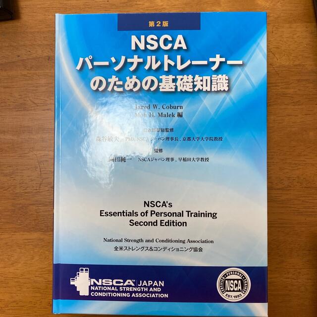 ＮＳＣＡパ－ソナルトレ－ナ－のための基礎知識 第２版 エンタメ/ホビーの本(資格/検定)の商品写真