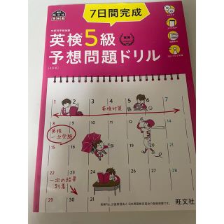 ７日間完成英検５級予想問題ドリル ４訂版(資格/検定)