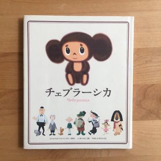 チェブラーシカ 絵本のフリマアイテム一覧