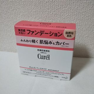 キュレル(Curel)のキュレルベースメイク(ファンデーション)