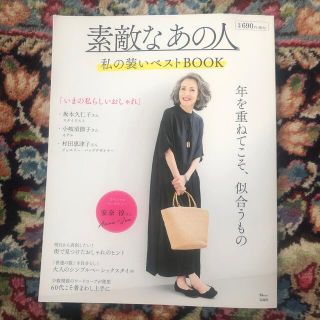 素敵なあの人　私の装いベストＢＯＯＫ(ファッション/美容)