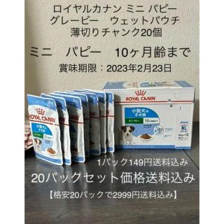 ロイヤルカナン(ROYAL CANIN)のロイヤルカナン ミニ パピー  グレービー　ウェットパウチ 薄切りチャンク20個(ペットフード)