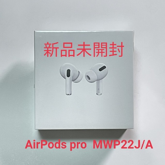 新品未開封 Apple AirPods Pro MWP22J/A 正規品メーカーApple