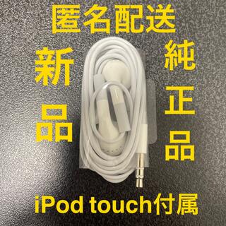 アップル(Apple)の新品　iPod touch付属　Apple純正イヤホン(ヘッドフォン/イヤフォン)