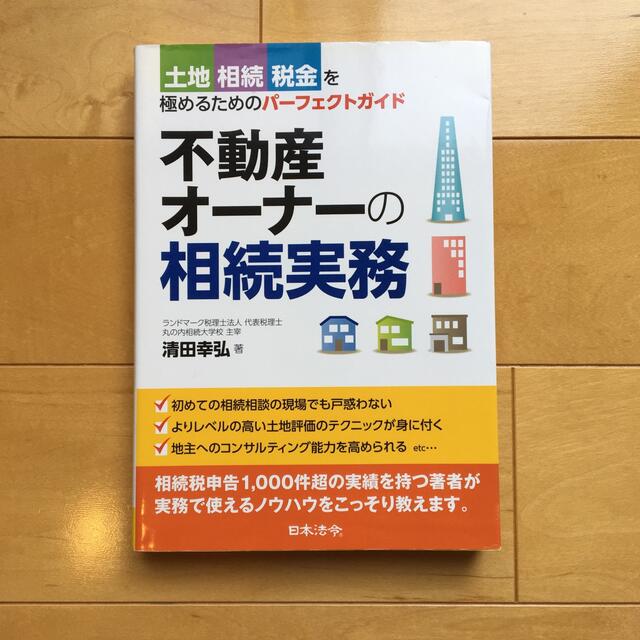 不動産オ－ナ－の相続実務 土地相続税金を極めるためのパ－フェクトガイド エンタメ/ホビーの本(ビジネス/経済)の商品写真