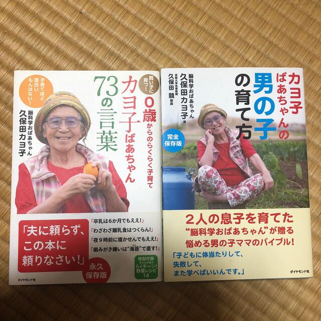 ダイヤモンド社(ダイヤモンドシャ)のカヨ子ばあちゃん７３の言葉 賢い子に育つ！　０歳からのらくらく子育て エンタメ/ホビーの雑誌(結婚/出産/子育て)の商品写真