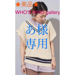 フーズフーギャラリー(WHO'S WHO gallery)の★美品★WHO'S WHO gallery フーズフーVネックニット FREE(ニット/セーター)