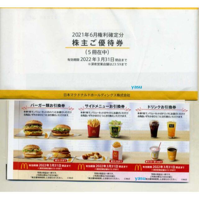 マクドナルド 株主優待券 5冊 - www.bessemertownship.org