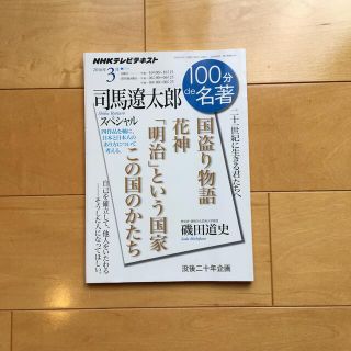 １００分ｄｅ名著 ＮＨＫテレビテキスト ２０１６年３月(文学/小説)