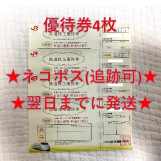 ジェイアール(JR)のJR九州 九州旅客鉄道 株主優待券 4枚②(その他)