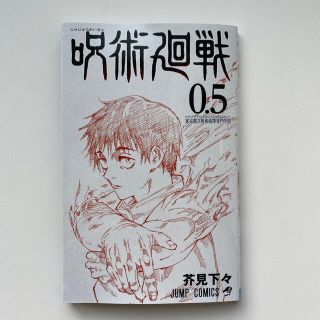 呪術廻戦0.5巻(少年漫画)