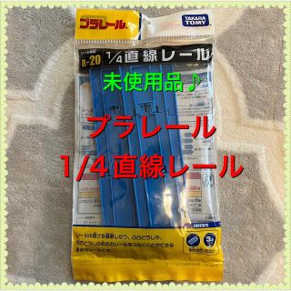 タカラトミー(Takara Tomy)の⭐️【未使用品】プラレール　４分の１直接レール⭐️ (電車のおもちゃ/車)