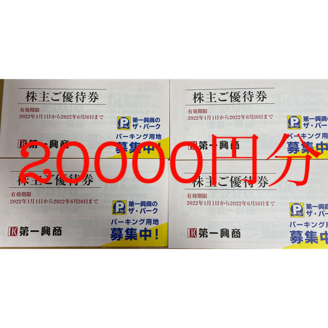 即納-96時間限定 第一興商 株主優待券 500円×10枚×4冊＝2万円分 送料