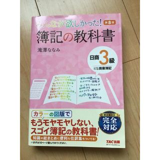 みんなが欲しかった！簿記の教科書日商３級商業簿記 第８版(資格/検定)