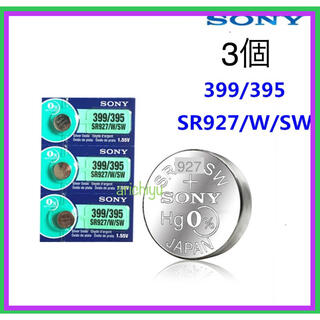 SONY ソニー 時計電池 SR927SW (395) 3個(腕時計(デジタル))