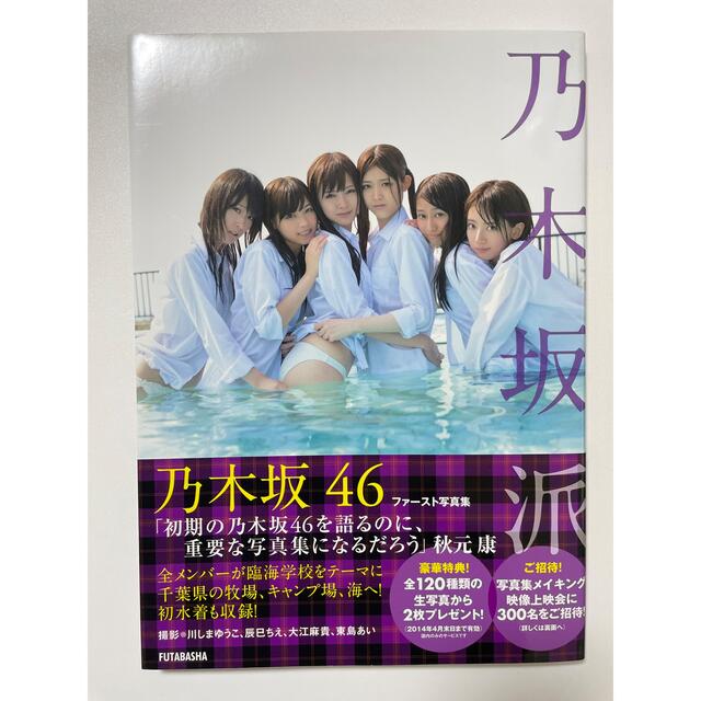 乃木坂46(ノギザカフォーティーシックス)の乃木坂派 乃木坂46ファ－スト写真集 エンタメ/ホビーの本(アート/エンタメ)の商品写真