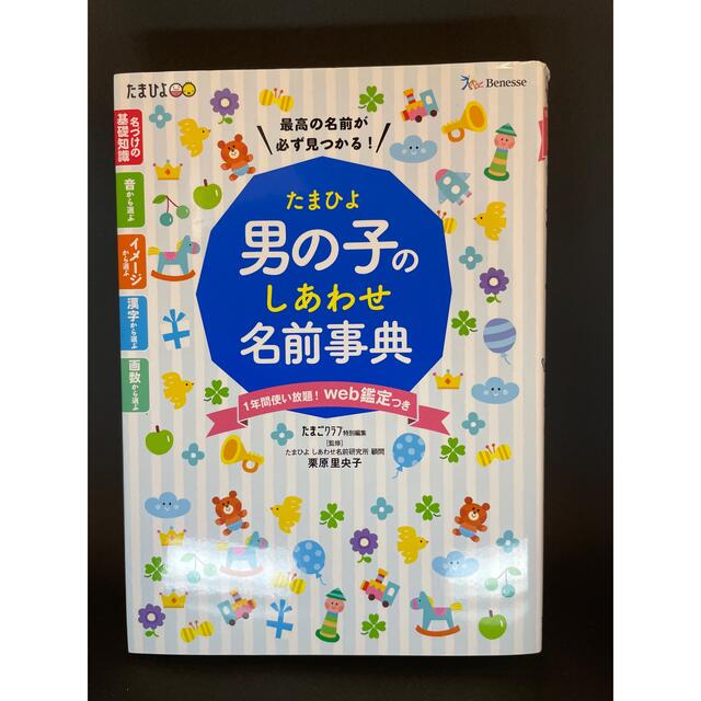 【値下げ】【匿名配送】たまひよ　男の子のしあわせ名前事典 エンタメ/ホビーの雑誌(結婚/出産/子育て)の商品写真