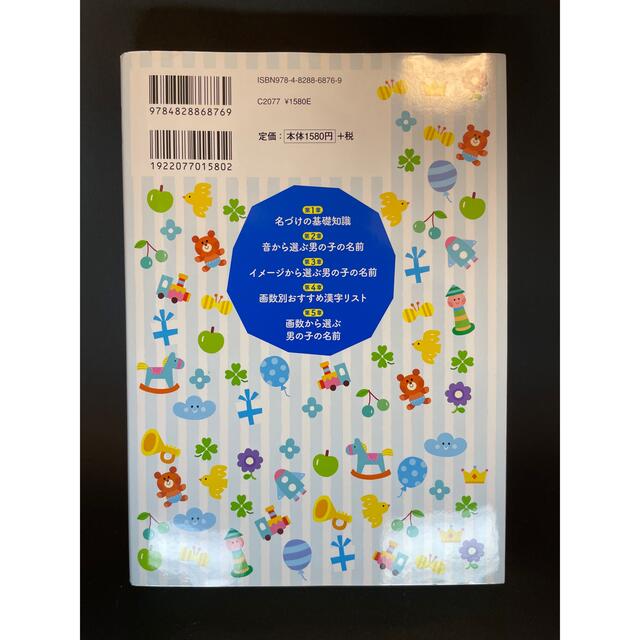 【値下げ】【匿名配送】たまひよ　男の子のしあわせ名前事典 エンタメ/ホビーの雑誌(結婚/出産/子育て)の商品写真