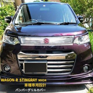 ワゴン-R スティングレー バンパーグリルカバー(車種別パーツ)
