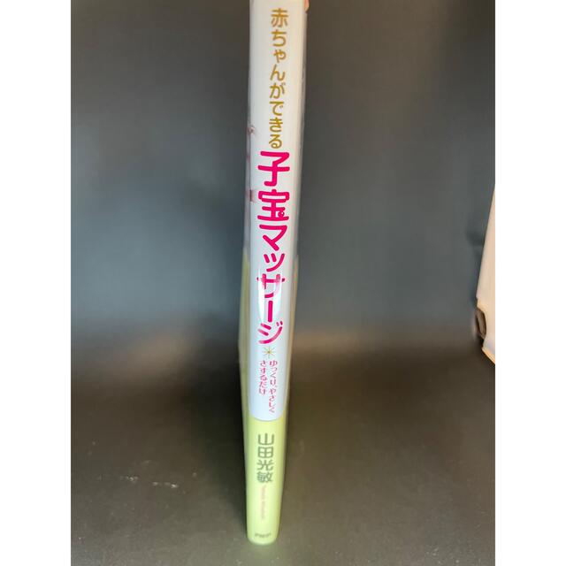 【匿名配送】赤ちゃんができる子宝マッサージ エンタメ/ホビーの雑誌(結婚/出産/子育て)の商品写真