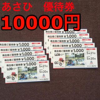 アサヒ(アサヒ)のサイクルベースあさひ　1万円分　株主優待券(ショッピング)