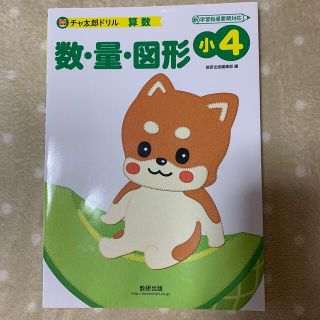 チャ太郎ドリル 算数/ 数・量・図形 〜小4(語学/参考書)