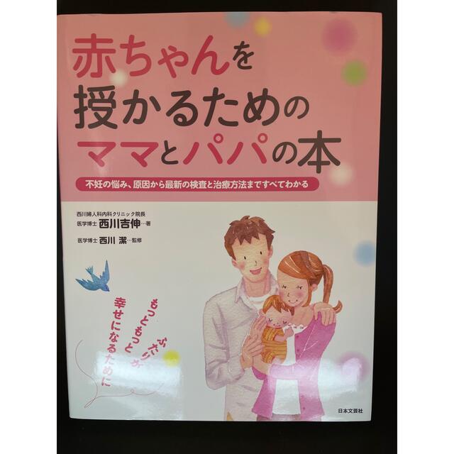 【値下げ】【匿名配送】赤ちゃんを授かるためのママとパパの本 エンタメ/ホビーの本(住まい/暮らし/子育て)の商品写真