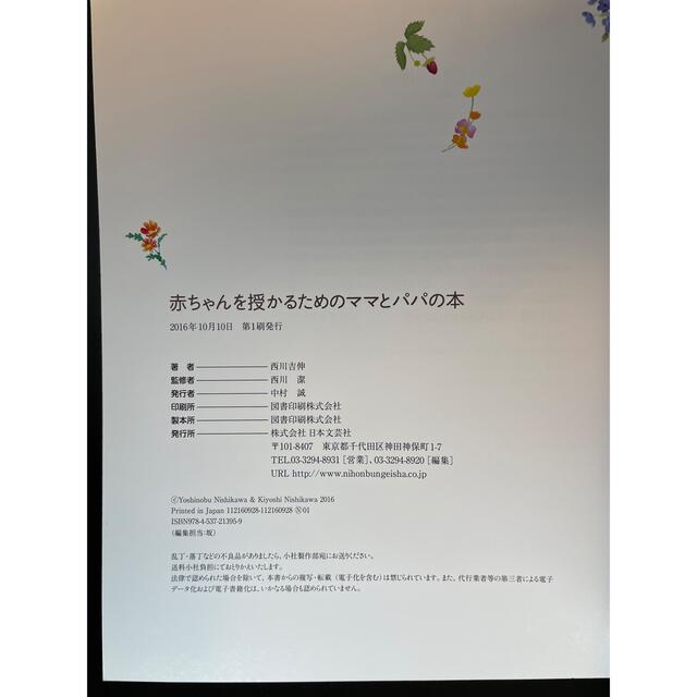 【値下げ】【匿名配送】赤ちゃんを授かるためのママとパパの本 エンタメ/ホビーの本(住まい/暮らし/子育て)の商品写真