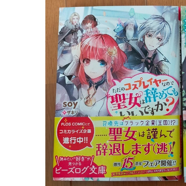 ただのコスプレイヤーなので聖女は辞めてもいいですか？ エンタメ/ホビーの本(文学/小説)の商品写真