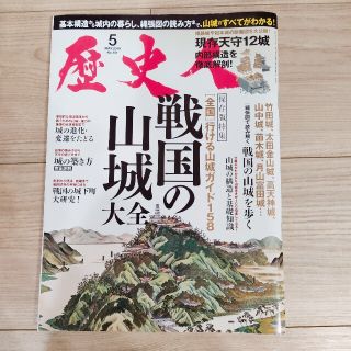 雑誌 歴史人 戦国の山城(趣味/スポーツ)