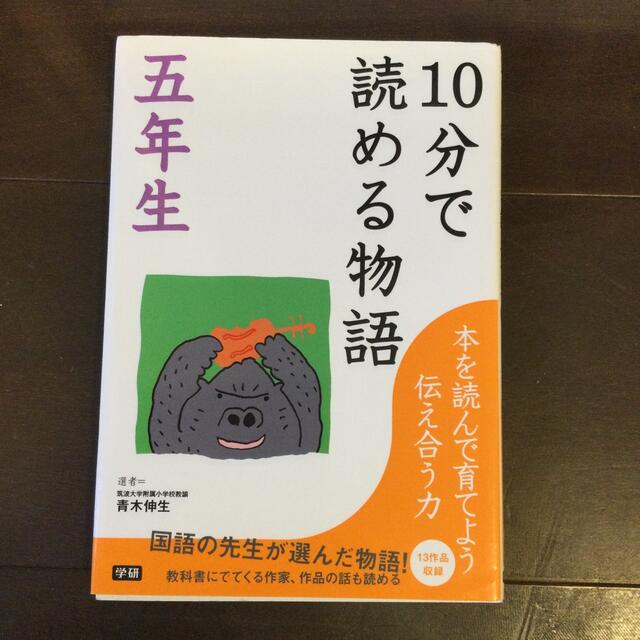 学研(ガッケン)の１０分で読める物語 ５年生 エンタメ/ホビーの本(絵本/児童書)の商品写真