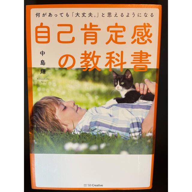 自己肯定感の教科書 何があっても「大丈夫。」と思えるようになる エンタメ/ホビーの本(人文/社会)の商品写真