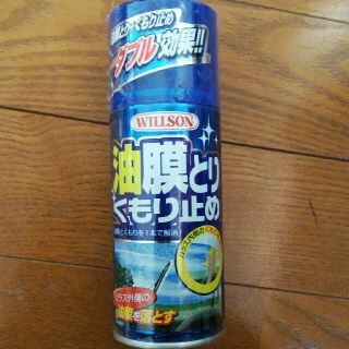 WILLSON油膜とり.くもり止め(メンテナンス用品)