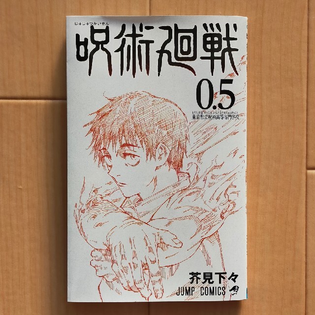 呪術廻戦0.5 エンタメ/ホビーの漫画(少年漫画)の商品写真