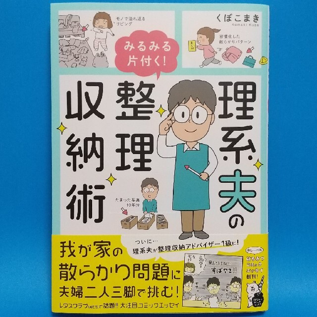 理系夫のみるみる片付く！整理収納術 エンタメ/ホビーの本(住まい/暮らし/子育て)の商品写真