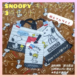 スヌーピー(SNOOPY)の★新品 未使用★◆SNOOPY スヌーピーキルト バッグ★３点セット★ブラック(キャラクターグッズ)