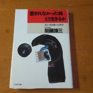 愛されなかった時どう生きるか(健康/医学)