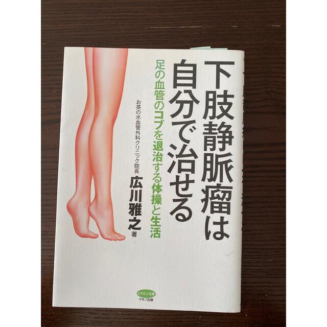 下肢静脈瘤は自分で治せる 足の血管のコブを退治する体操と生活 エンタメ/ホビーの本(健康/医学)の商品写真