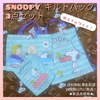 スヌーピー(SNOOPY)の★新品 未使用★◆SNOOPY スヌーピーキルト バッグ★３点セット★グリーン(キャラクターグッズ)