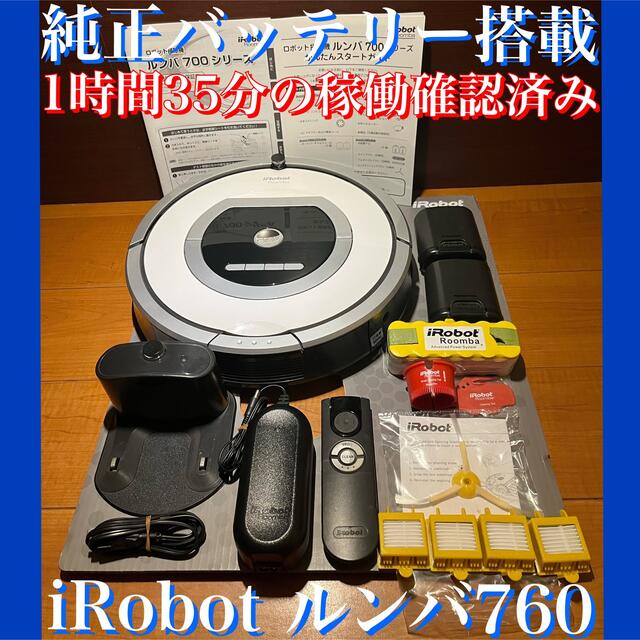 付属品完備 安心の純正バッテリー搭載 iRobot ルンバ760 ロボット掃除機