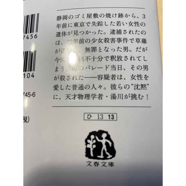 沈黙のパレード　カバー有り　美品　一読　保証発送 エンタメ/ホビーの本(その他)の商品写真